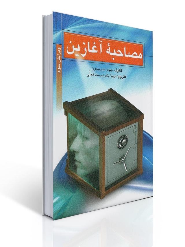 مصاحبه آغازین
