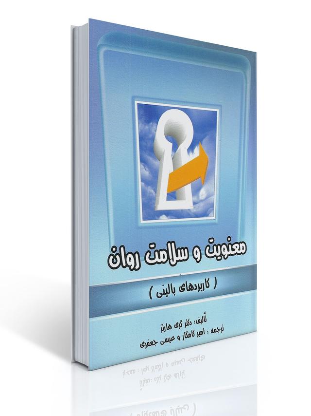 معنویت و سلامت روان