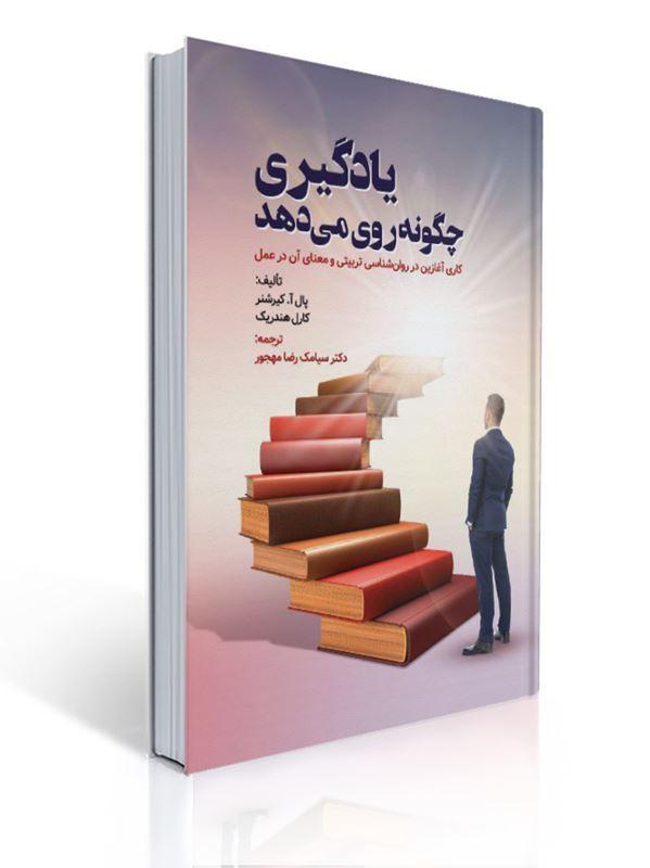 یادگیری چگونه روی می دهد ترجمه سیامک مهجور