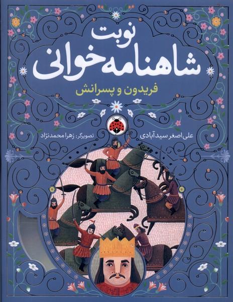 نوبت شاهنامه خوانی