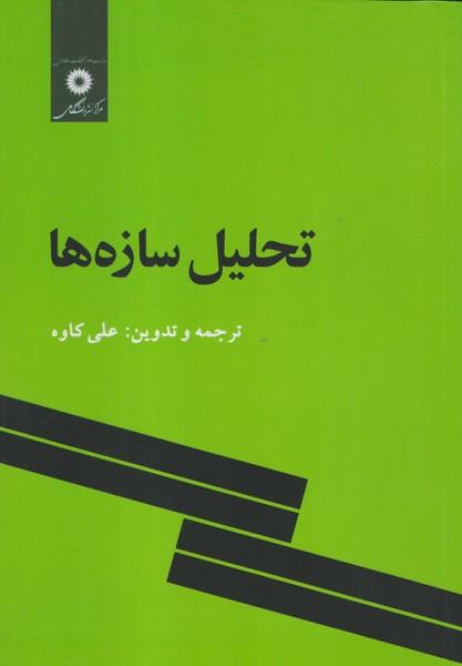 تحلیل سازه ها