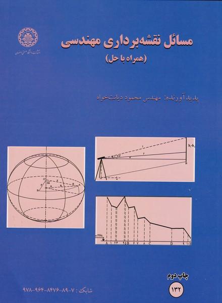مسائل نقشه برداری مهندسی