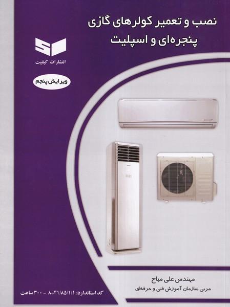 نصب و تعمیر کولرهای گازی پنجره ای و اسپیلت