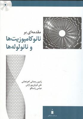 مقدمه ای بر نانو کامپوزیت ها و نانو لوله ها