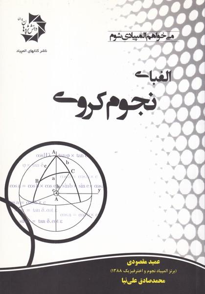 الفبای نجوم کروی