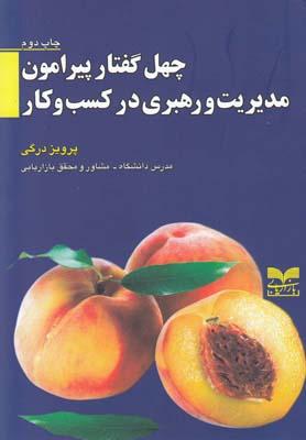 کتاب چهل گفتارپیرامون مدیریت و رهبری در کسب و کار