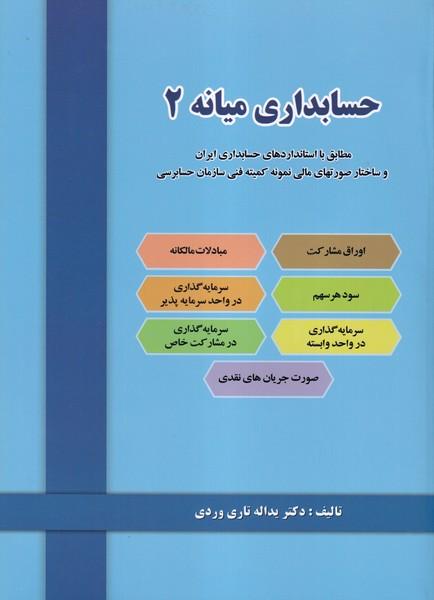 حسابداری میانه 2