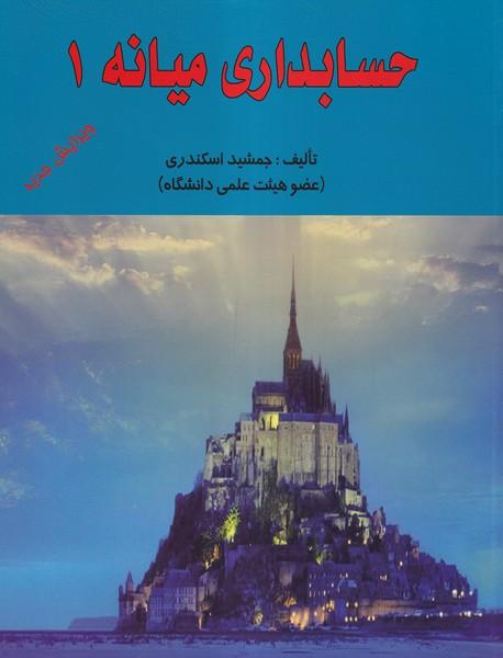 حسابداری میانه 1