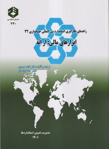 نشریه 230 راهنمای بکارگیری استاندارد بین المللی حسابداری 32 ابزارهای مالی:ارائه