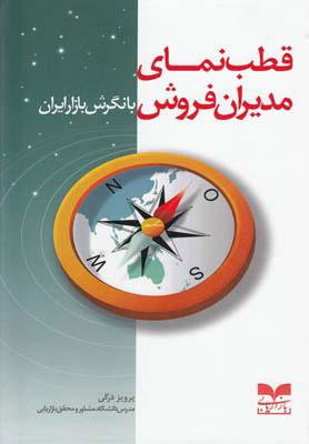 کتاب قطب نمای مدیران فروش