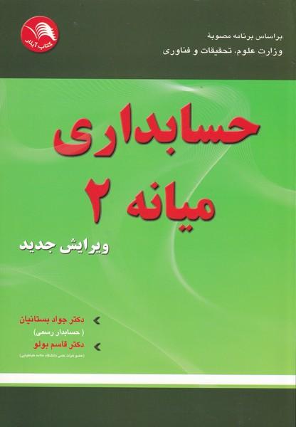 حسابداری میانه 2