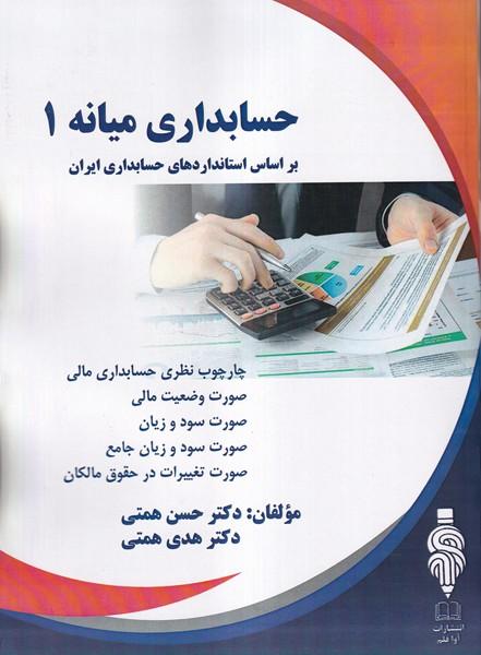 حسابداری میانه 1
