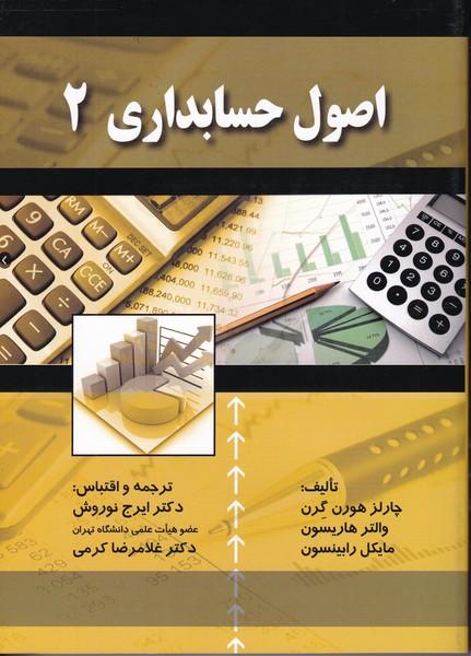اصول حسابداری 2