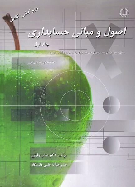 اصول و مبانی حسابداری جلد 1