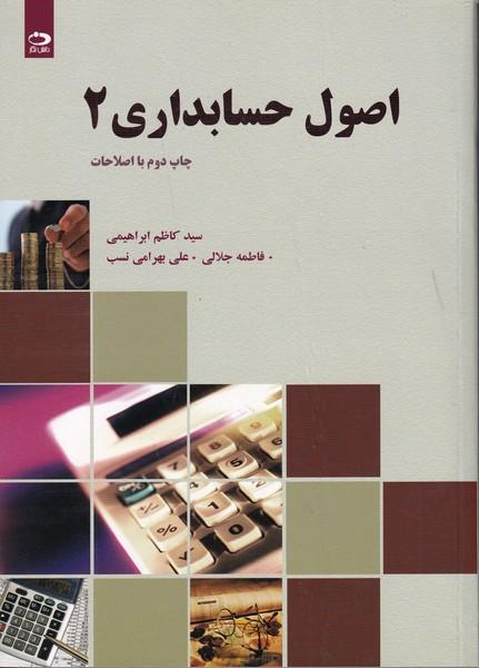اصول حسابداری 2