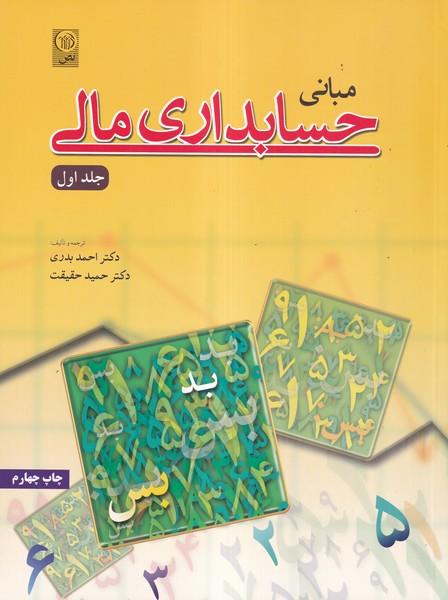 مبانی حسابداری مالی جلد 1