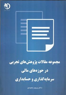 مجموعه مقالات پژوهش های تجربی در حوزه های مالی