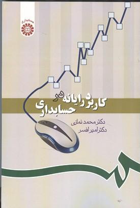 کاربرد رایانه در حسابداری