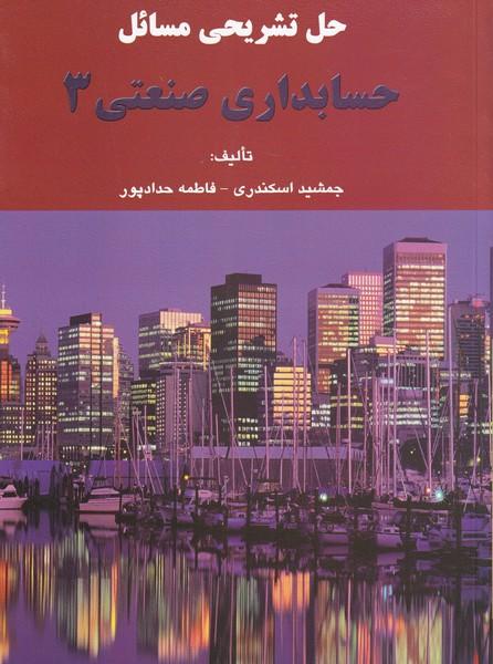 حل تشریحی مسائل حسابداری صنعتی 3