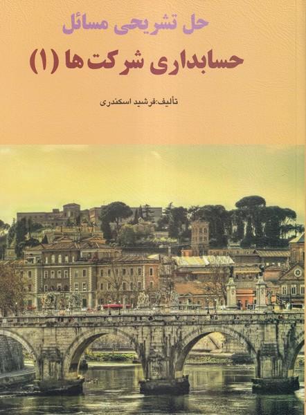 حل تشریحی مسائل حسابداری شرکت ها 1