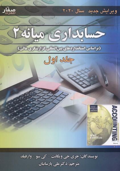 حسابداری میانه 2 جلد 1