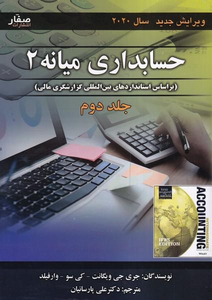 حسابداری میانه 2 جلد 2