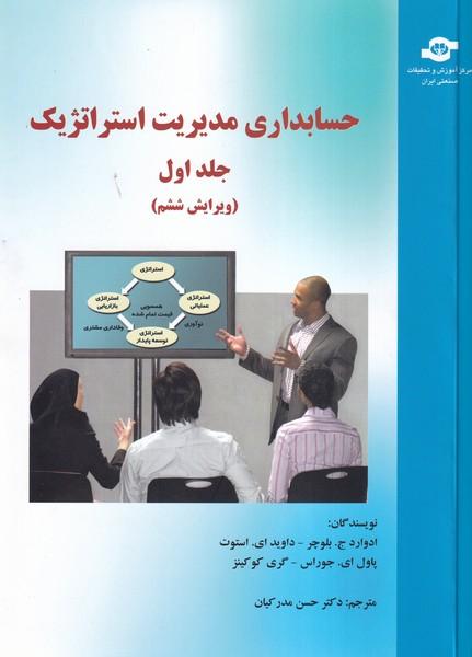 حسابداری مدیریت استراتژیک جلد 1