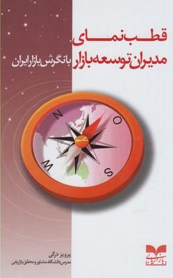 کتاب قطب نمای مدیران توسعه بازار