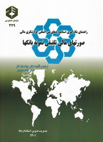 نشریه 229 راهنمای بگارگیری استاندارد بین المللی گزارشگری مالی صورتهای مالی تلفیقی نمونه بانکها