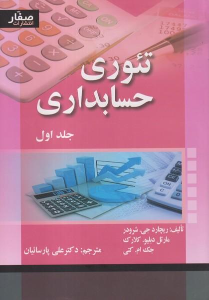 تئوری حسابداری جلد 1