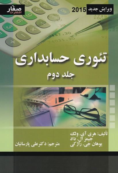 تئوری حسابداری جلد 2