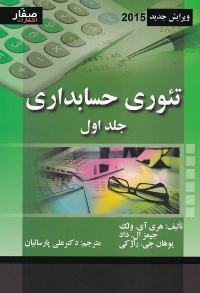 تئوری حسابداری جلد 1