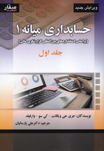 حسابداری میانه 1 جلد 1