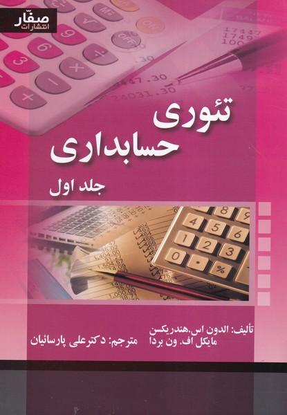 تئوری حسابداری جلد 1