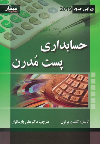 حسابداری پست مدرن