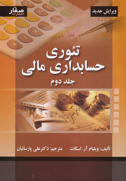 تئوری حسابداری مالی