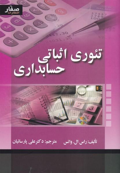 تئوری اثباتی حسابداری