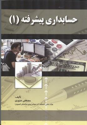 حسابداری پیشرفته 1