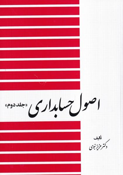 اصول حسابداری جلد 2