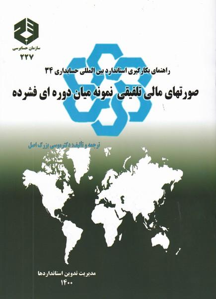 نشریه 227 راهنمای بگارگیری استاندارد بین المللی حسابداری 34