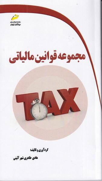 مجموعه قوانین مالیاتی