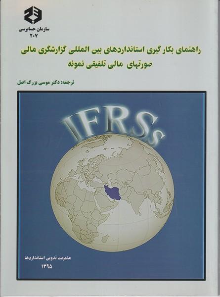 نشریه 207 راهنمای بکارگیری استانداردهای بین المللی گزارشگری مالی