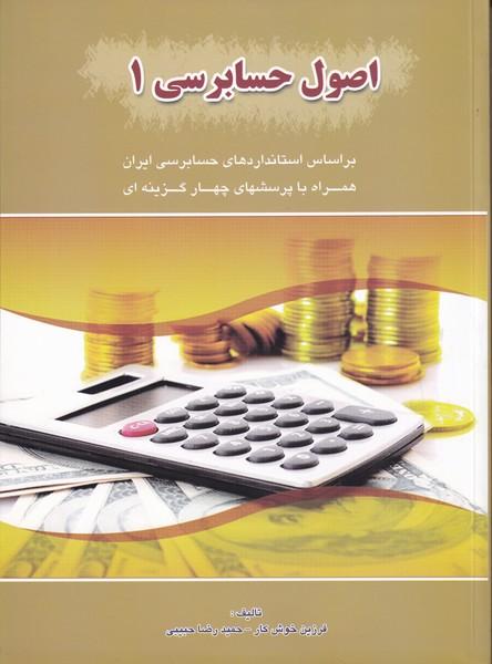 اصول حسابرسی 1
