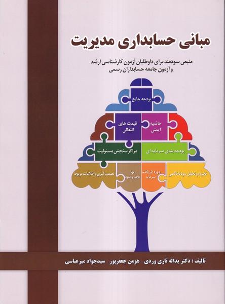 مبانی حسابداری مدیریت