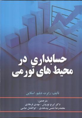 حسابداری در محیط های تورمی