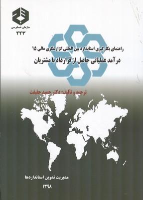 نشریه 223 راهنمای بکارگیری استاندارد بین المللی گزارشگری مالی 15