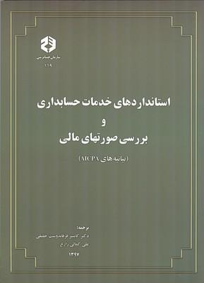 نشریه 119 استانداردهای خدمات حسابداری و بررسی صورتهای مالی