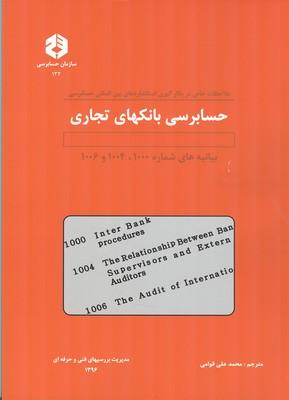 نشریه 132 حسابرسی بانکهای تجاری بیانیه های شماره 1000،1004و1006