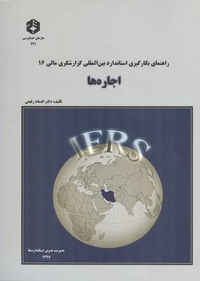 نشریه 221 راهنمای بکارگیری استانداردهای بین المللی گزارشگری مالی
