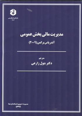 نشریه 202 مدیریت مالی بخش عمومی
